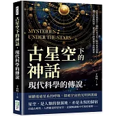 古星空下的神話，現代科學的傳說：金星多重身分×繽紛火星文化×銀河系真面貌，融合詩意與科學，從古至今對神祕宇宙的探索