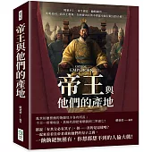 帝王與他們的產地：殘暴不仁、休生養息、勵精圖治……明明是同一套帝王教育，為何養出良莠不齊甚至弒兄殺父的子孫?