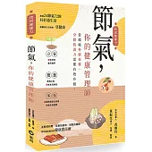 節氣，你的健康管理師