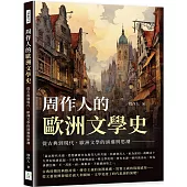 周作人的歐洲文學史：從古典到現代，歐洲文學的演進與思潮