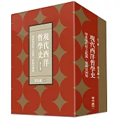 現代西洋哲學史：尋索現代性之起源、發展及困境(上、中、下)【附典藏書盒】