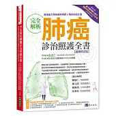 完全解析肺癌診治照護全書【最新增訂版】