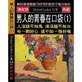 男人的青春在口袋(1)：人沒錢不如鬼 湯沒鹽不如水 有一顆好心 還不如一張好嘴