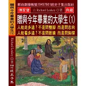 贈與今年畢業的大學生(1)：人能走多遠?不是問雙腳 而是問志向 人能看多遠?不是問眼睛 而是問胸襟