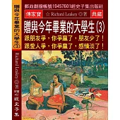 贈與今年畢業的大學生(3)：跟朋友爭，你爭贏了，朋友少了!跟愛人爭，你爭贏了，感情淡了!