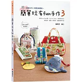 簡單玩布fun手作3