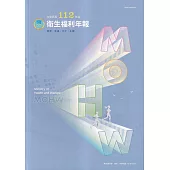 中華民國112年版衛生福利年報(中文版)