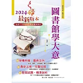 2024年初等五等【圖書館學大意】(篇章架構完整‧試題精解詳析‧近十多年相關考題一網打盡)(12版)