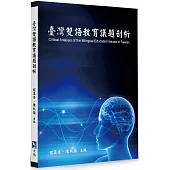 臺灣雙語教育議題剖析