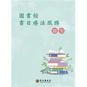 圖書館書目療法服務指引