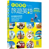彩圖實境旅遊英語【彩圖三版】(32K+寂天雲隨身聽APP)