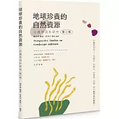 地球珍貴的自然資源：北蟲草洞析研究(第二版)