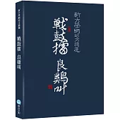 戰鼓擂 良雞叫：新大學網站文摘選
