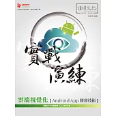 雲端視覺化Android App開發技術 實戰演練