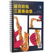 薩克斯風三重奏曲集