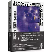 超次元‧聖戰‧多重宇宙：科幻作品中的科學視野與人文思考