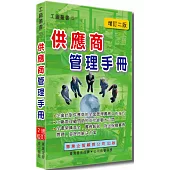 供應商管理手冊(增訂二版)