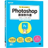 職人必備技!Photoshop最強教科書(CC適用)