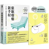 催眠療癒新手村（附8支催眠學習影片）【限量贈送反思筆記】