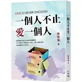 一個人不止愛一個人