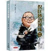 倪匡妙語連珠(二)