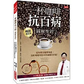 一杯咖啡抗百病 {圖解聖經} 從科學及醫學角度，剖析喝咖啡對你我健康的好處! (暢銷限定版)