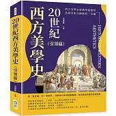 20世紀西方美學史(引領篇)：從「無意識」到「現象學」，從精神分析到經驗歸納，探索藝術背後的意識流動