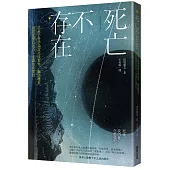 死亡不存在：以量子科學論證死後世界、輪迴轉世、前世記憶以及合一意識的真實性