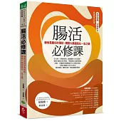 腸活必修課：篩檢是最好的預防，攔截大腸癌就在一念之間(暢銷增訂版)