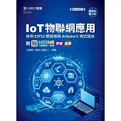 IoT物聯網應用 - 使用ESP32開發板與Arduino C程式語言 - 最新版(第三版) - 附MOSME行動學習一點通：評量、加值