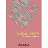 創新領航 專業躍升：國家圖書館輔導公共圖書館成果