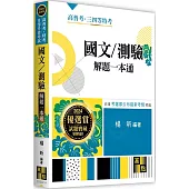 國文/測驗解題一本通