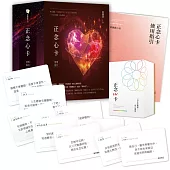 正念心卡使用指引(附180張正念心卡+使用指引+典藏牌卡盒)