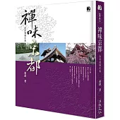 禪味京都：古寺侘寂之美