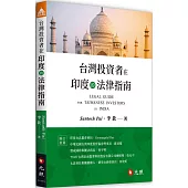 台灣投資者在印度的法律指南