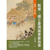 蛻變：國立臺灣圖書館故事--發展.茁壯期