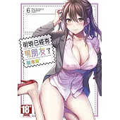 明明已經有男朋友了(06)