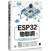 ESP32物聯網實作入門與專題應用