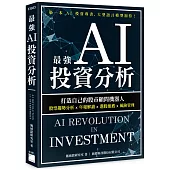 最強 AI 投資分析：打造自己的股市顧問機器人，股票趨勢分析×年報解讀×選股推薦×風險管理