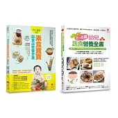 0~6歲孩子的蔬 素食營養套書(共2本)：2~6歲幼兒蔬食營養全書 + 0~24個月素食寶寶副食品營養全書