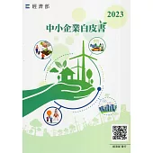 2023年中小企業白皮書