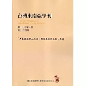 台灣東南亞學刊第17卷1期(2022/04)