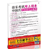 國考(線上閱卷)申論式空白模擬試卷(含作答技巧&範例)(保成)
