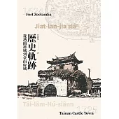 歷史軌跡：從熱蘭遮城到臺南府城