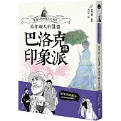 給年輕人的漫畫巴洛克與印象派：漫畫&圖解西洋美術史Ⅱ(三版)