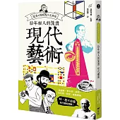 給年輕人的漫畫現代藝術：漫畫&圖解西洋美術史Ⅲ(三版)