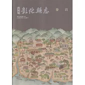 新修彰化縣志卷首[軟精裝]