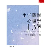 生活藝術心理學十三講：從習慣觀點談起