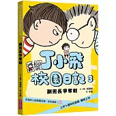 丁小飛校園日記3：副班長爭奪戰(十週年紀念版)