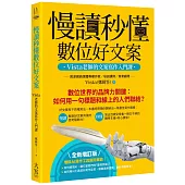 慢讀秒懂數位好文案(全新增訂版)：Vista老師的文案寫作入門課